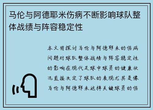 马伦与阿德耶米伤病不断影响球队整体战绩与阵容稳定性 马伦与阿德耶米伤病不断影响球队整体战绩与阵容稳定性