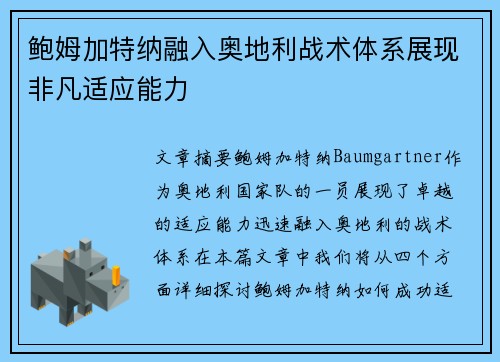鲍姆加特纳融入奥地利战术体系展现非凡适应能力