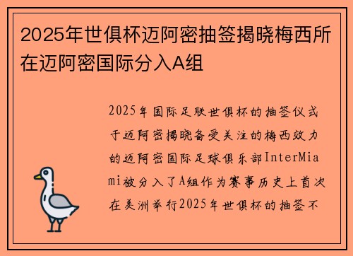 2025年世俱杯迈阿密抽签揭晓梅西所在迈阿密国际分入A组