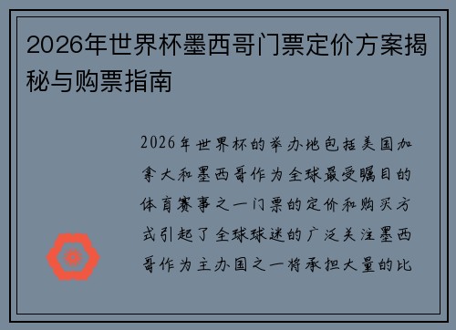 2026年世界杯墨西哥门票定价方案揭秘与购票指南