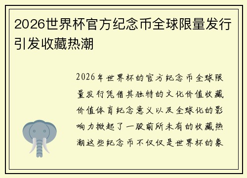 2026世界杯官方纪念币全球限量发行引发收藏热潮