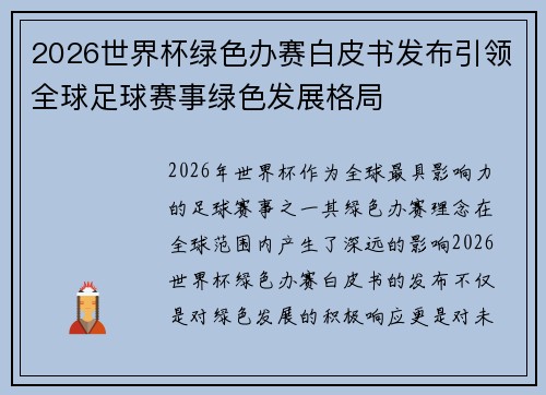 2026世界杯绿色办赛白皮书发布引领全球足球赛事绿色发展格局