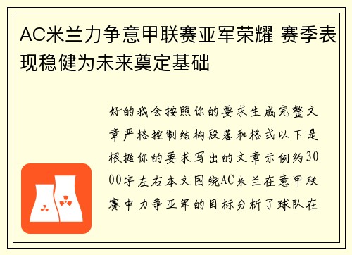 AC米兰力争意甲联赛亚军荣耀 赛季表现稳健为未来奠定基础