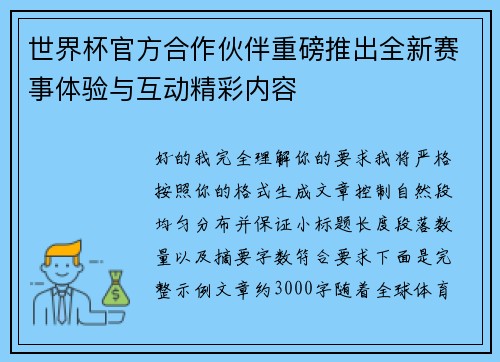 世界杯官方合作伙伴重磅推出全新赛事体验与互动精彩内容