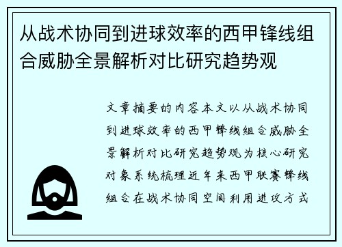 从战术协同到进球效率的西甲锋线组合威胁全景解析对比研究趋势观