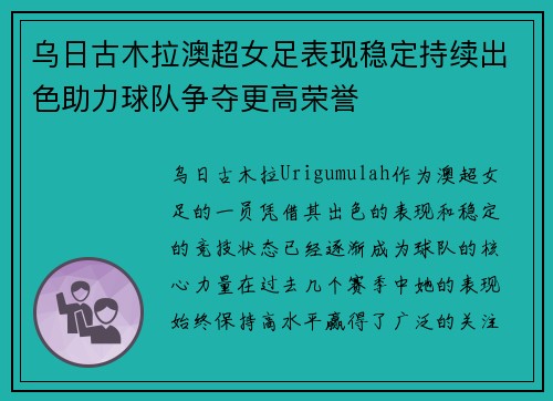 乌日古木拉澳超女足表现稳定持续出色助力球队争夺更高荣誉