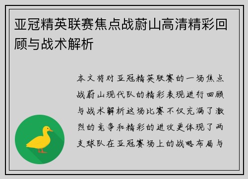 亚冠精英联赛焦点战蔚山高清精彩回顾与战术解析