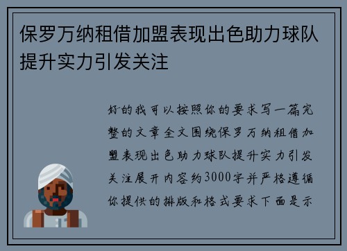 保罗万纳租借加盟表现出色助力球队提升实力引发关注
