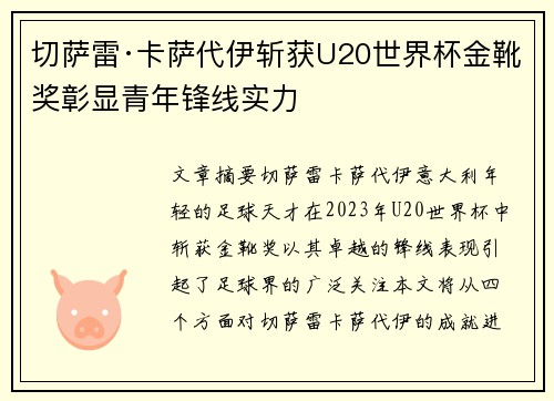 切萨雷·卡萨代伊斩获U20世界杯金靴奖彰显青年锋线实力