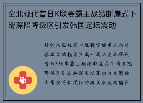全北现代昔日K联赛霸主战绩断崖式下滑深陷降级区引发韩国足坛震动