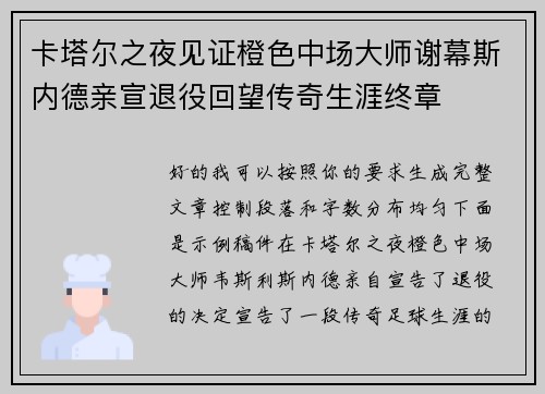 卡塔尔之夜见证橙色中场大师谢幕斯内德亲宣退役回望传奇生涯终章