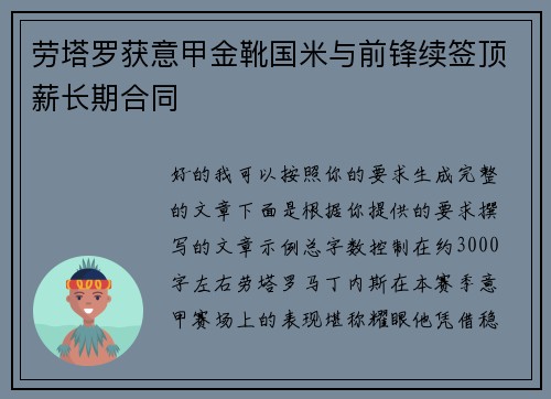 劳塔罗获意甲金靴国米与前锋续签顶薪长期合同