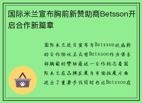 国际米兰宣布胸前新赞助商Betsson开启合作新篇章