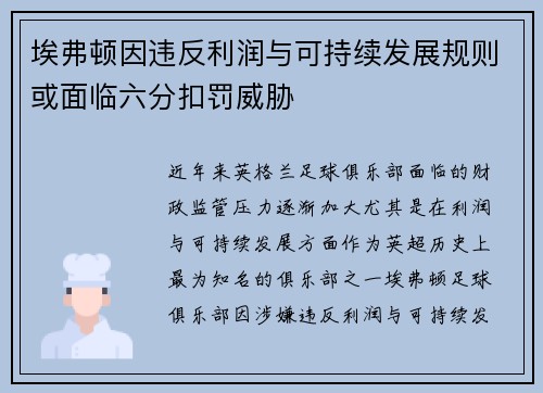 埃弗顿因违反利润与可持续发展规则或面临六分扣罚威胁
