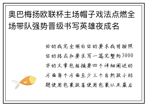 奥巴梅扬欧联杯主场帽子戏法点燃全场带队强势晋级书写英雄夜成名