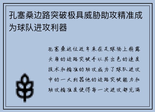 孔塞桑边路突破极具威胁助攻精准成为球队进攻利器