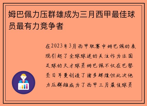 姆巴佩力压群雄成为三月西甲最佳球员最有力竞争者