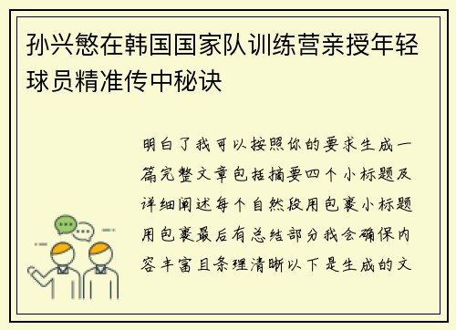 孙兴慜在韩国国家队训练营亲授年轻球员精准传中秘诀