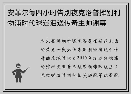 安菲尔德四小时告别夜克洛普挥别利物浦时代球迷泪送传奇主帅谢幕 安菲尔德四小时告别夜克洛普挥别利物浦时代球迷泪送传奇主帅谢幕