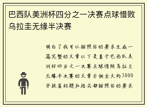 巴西队美洲杯四分之一决赛点球惜败乌拉圭无缘半决赛 巴西队美洲杯四分之一决赛点球惜败乌拉圭无缘半决赛