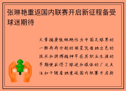 张琳艳重返国内联赛开启新征程备受球迷期待
