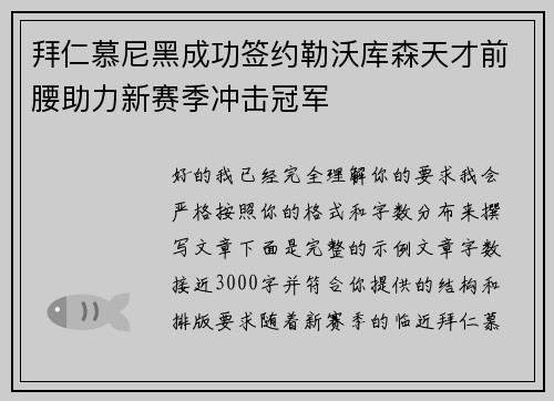 拜仁慕尼黑成功签约勒沃库森天才前腰助力新赛季冲击冠军