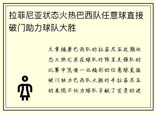 拉菲尼亚状态火热巴西队任意球直接破门助力球队大胜 拉菲尼亚状态火热巴西队任意球直接破门助力球队大胜