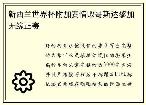 新西兰世界杯附加赛惜败哥斯达黎加无缘正赛