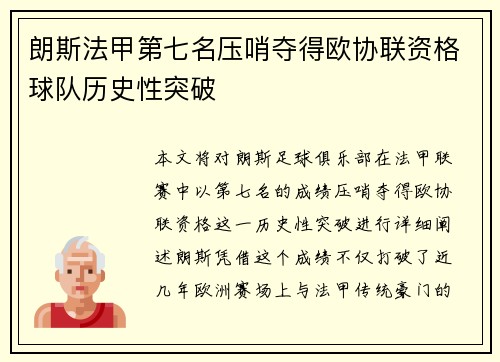 朗斯法甲第七名压哨夺得欧协联资格球队历史性突破 朗斯法甲第七名压哨夺得欧协联资格球队历史性突破