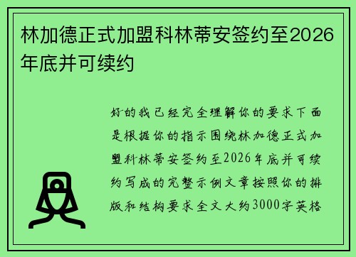 林加德正式加盟科林蒂安签约至2026年底并可续约
