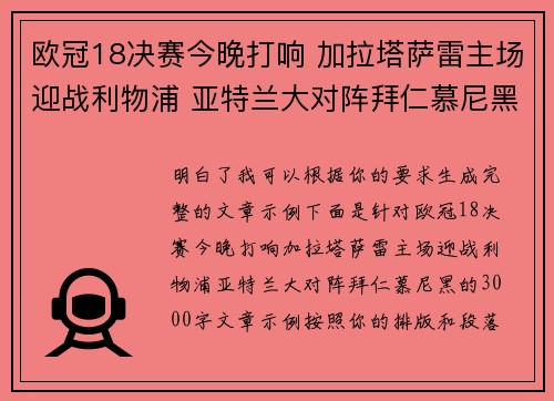 欧冠18决赛今晚打响 加拉塔萨雷主场迎战利物浦 亚特兰大对阵拜仁慕尼黑