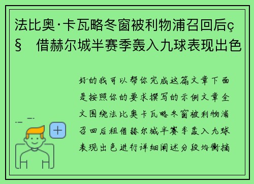 法比奥·卡瓦略冬窗被利物浦召回后租借赫尔城半赛季轰入九球表现出色