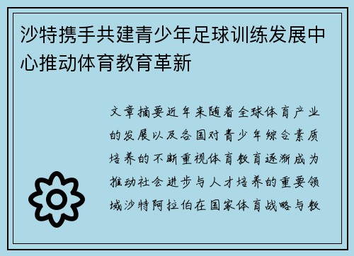 沙特携手共建青少年足球训练发展中心推动体育教育革新