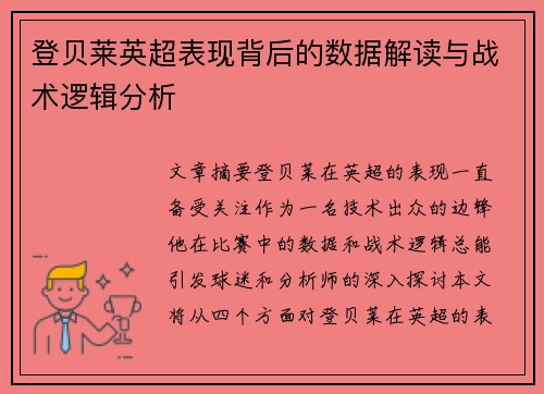 登贝莱英超表现背后的数据解读与战术逻辑分析
