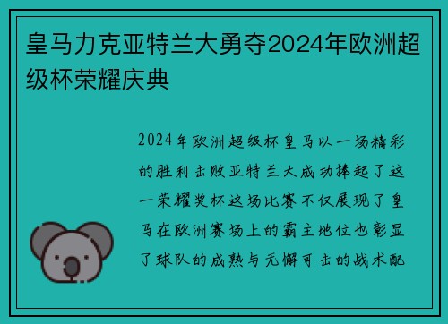 皇马力克亚特兰大勇夺2024年欧洲超级杯荣耀庆典