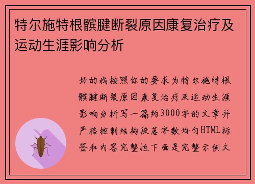 特尔施特根髌腱断裂原因康复治疗及运动生涯影响分析