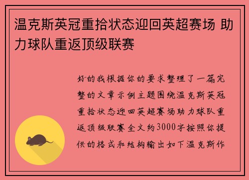 温克斯英冠重拾状态迎回英超赛场 助力球队重返顶级联赛