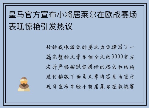 皇马官方宣布小将居莱尔在欧战赛场表现惊艳引发热议 皇马官方宣布小将居莱尔在欧战赛场表现惊艳引发热议