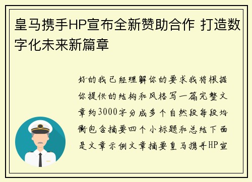 皇马携手HP宣布全新赞助合作 打造数字化未来新篇章