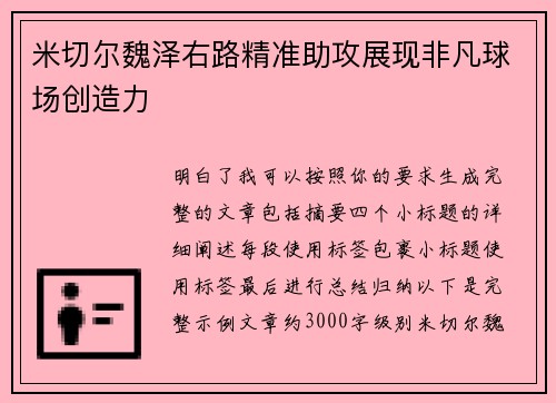 米切尔魏泽右路精准助攻展现非凡球场创造力