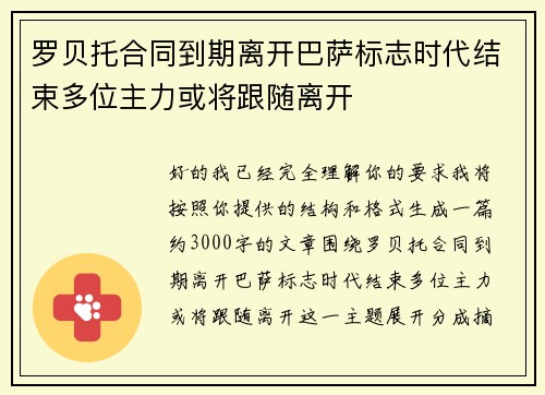 罗贝托合同到期离开巴萨标志时代结束多位主力或将跟随离开