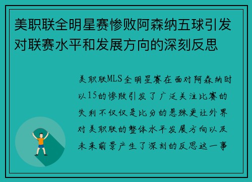 美职联全明星赛惨败阿森纳五球引发对联赛水平和发展方向的深刻反思