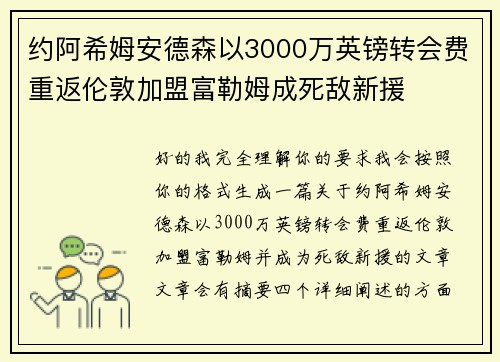 约阿希姆安德森以3000万英镑转会费重返伦敦加盟富勒姆成死敌新援