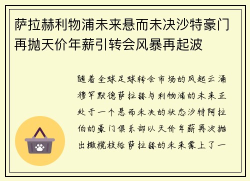 萨拉赫利物浦未来悬而未决沙特豪门再抛天价年薪引转会风暴再起波 萨拉赫利物浦未来悬而未决沙特豪门再抛天价年薪引转会风暴再起波