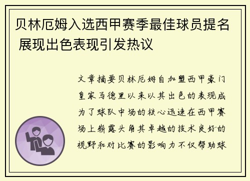 贝林厄姆入选西甲赛季最佳球员提名 展现出色表现引发热议