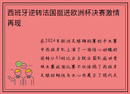 西班牙逆转法国挺进欧洲杯决赛激情再现