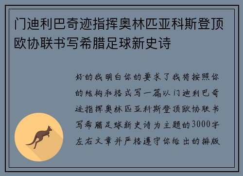 门迪利巴奇迹指挥奥林匹亚科斯登顶欧协联书写希腊足球新史诗