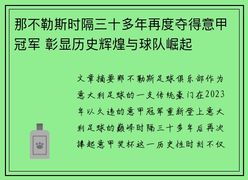 那不勒斯时隔三十多年再度夺得意甲冠军 彰显历史辉煌与球队崛起