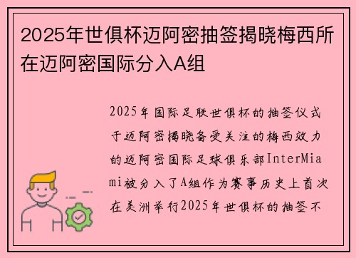 2025年世俱杯迈阿密抽签揭晓梅西所在迈阿密国际分入A组 2025年世俱杯迈阿密抽签揭晓梅西所在迈阿密国际分入A组