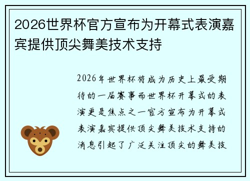 2026世界杯官方宣布为开幕式表演嘉宾提供顶尖舞美技术支持
